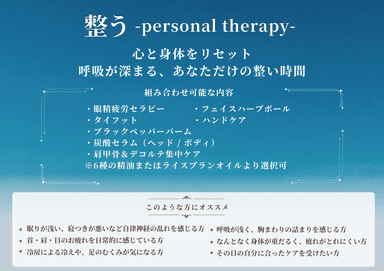 【ビジター】整う- personal　therapy - 180分（オイル）