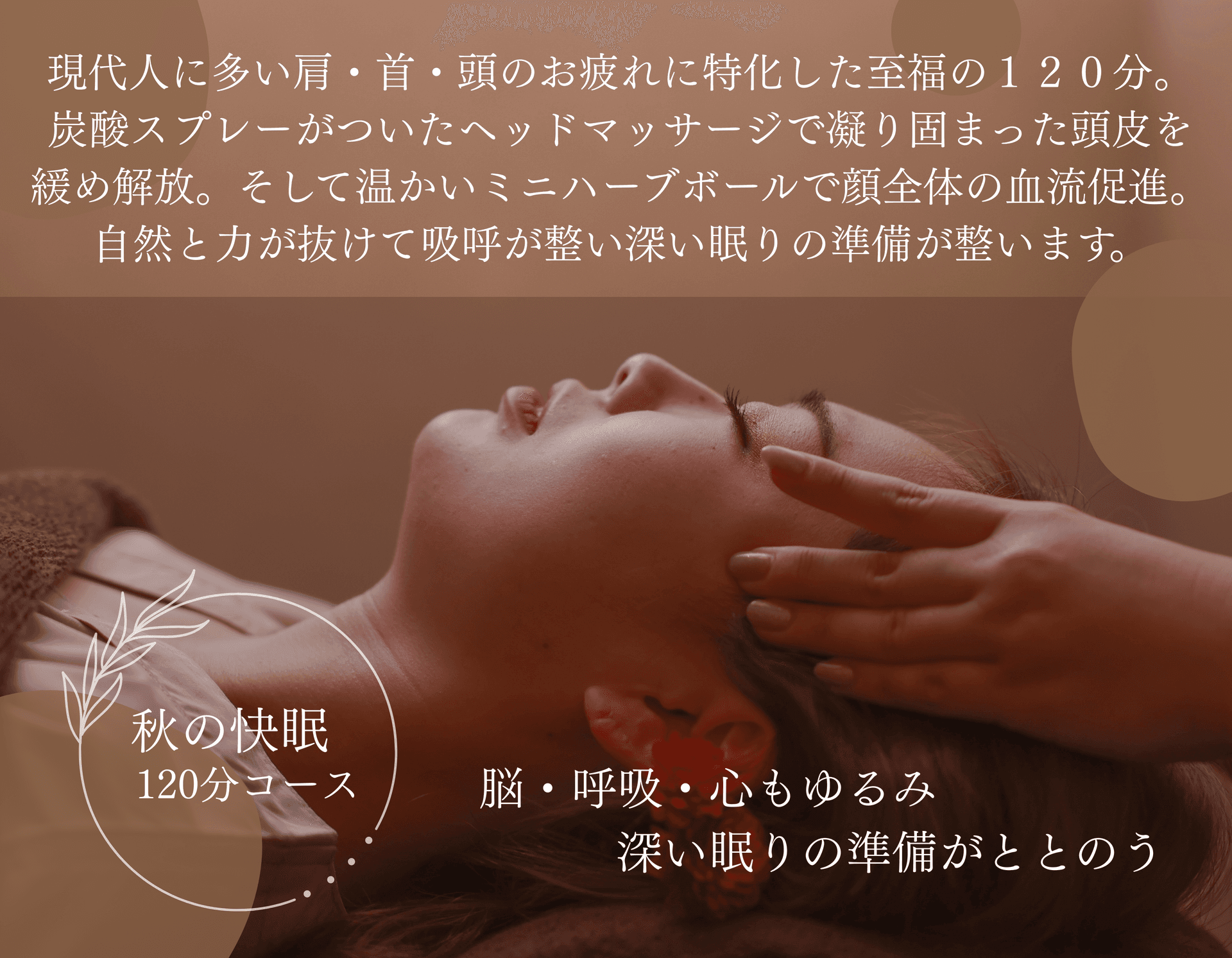 【ビジター】快眠120分（古式）