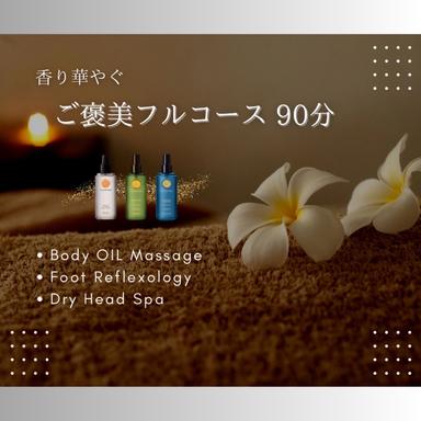 【会員・ステイ】ご褒美フルコース90分