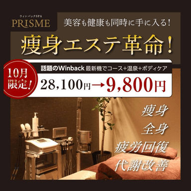 【初回限定】WINBACK×ボディケア75分＋温泉券付　￥28,100→￥9,800　10月末迄