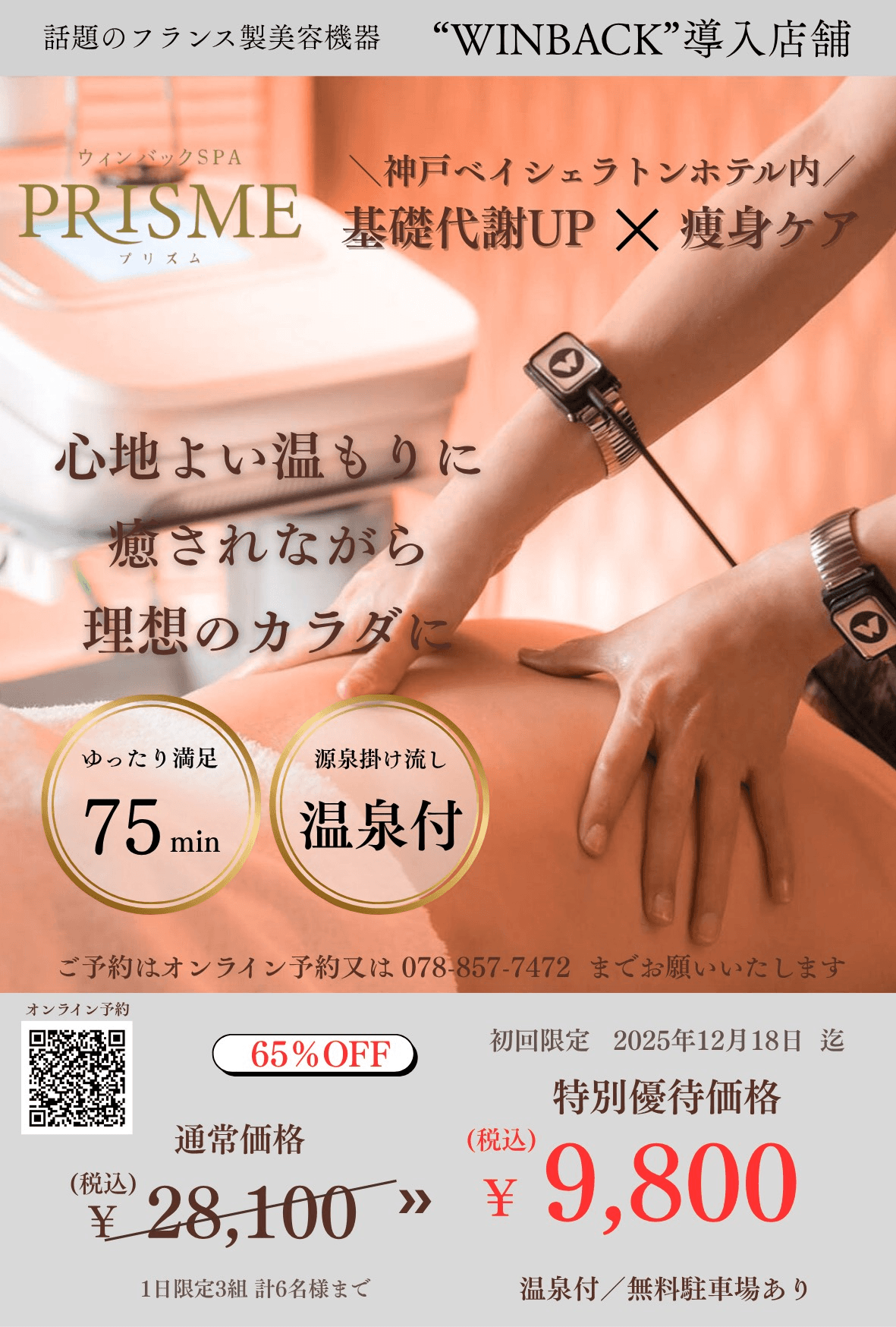 【優待はがきをお持ちの方限定】WINBACK×ボディケア75分＋温泉券付 ￥28,100→￥9,800  ※条件あり 　