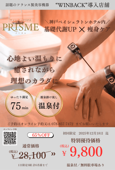 【優待はがきをお持ちの方限定】WINBACK×ボディケア75分＋温泉券付 ￥28,100→￥9,800  ※条件あり 　