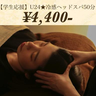 【学生応援】学割U24★冷感ヘッドスパ50分　4,400円