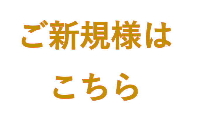 ★〈新規様限定〉揉みほぐし60分4,980円