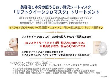 【サロン会員さま以外】3Dマスクトリートメント