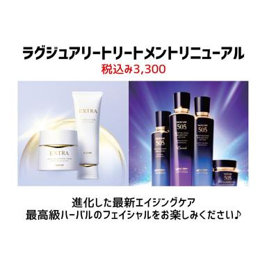 ラグジュアリートリートメント