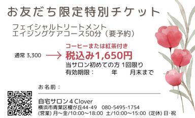お友だち限定特別チケットメニュー