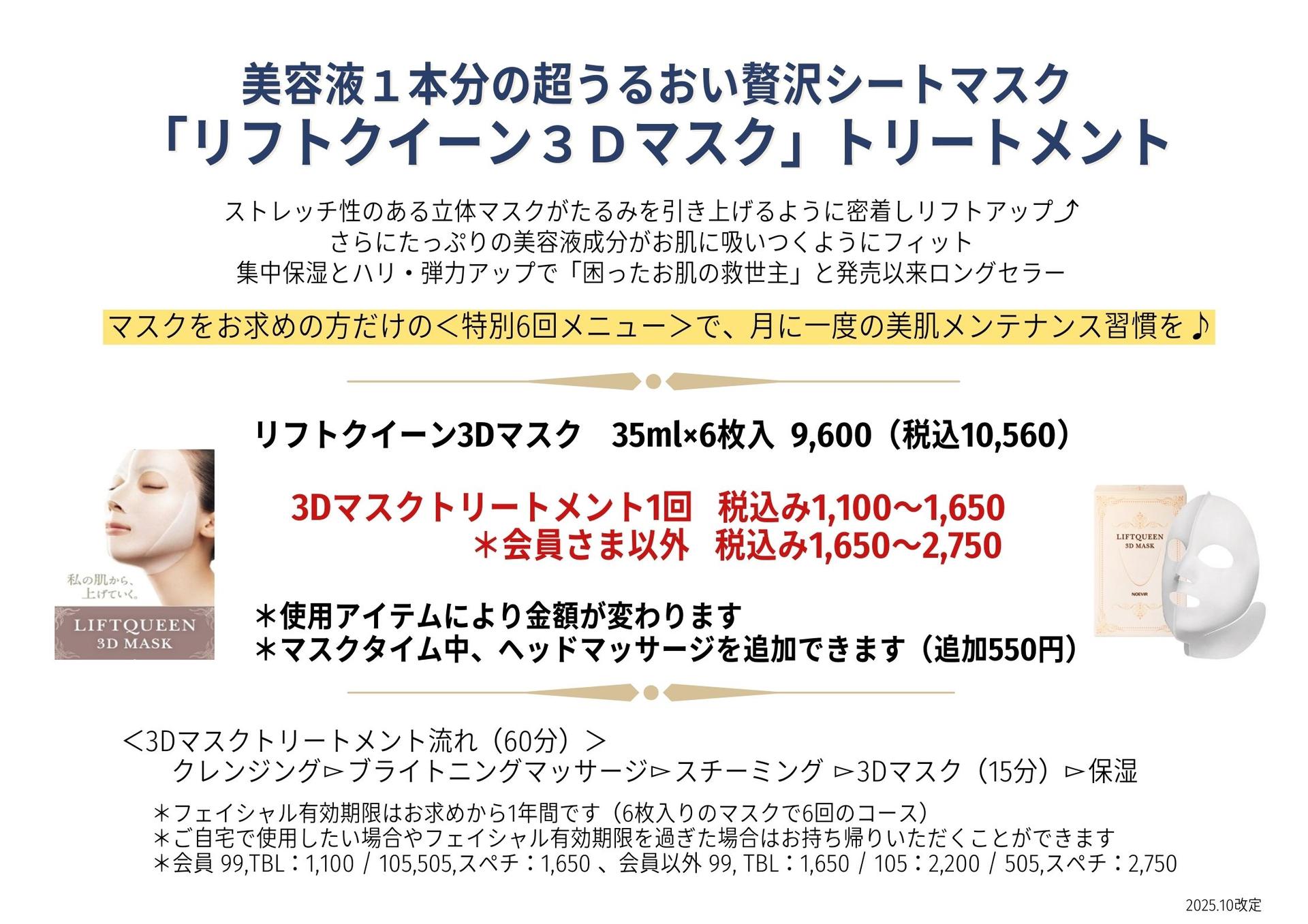 【サロン会員さま】3Dマスクトリートメント 