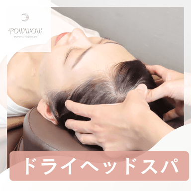 ☆頭痛・眼精疲労の時短ケアに！【ドライヘッドスパ＋小顔矯正】￥2,980			