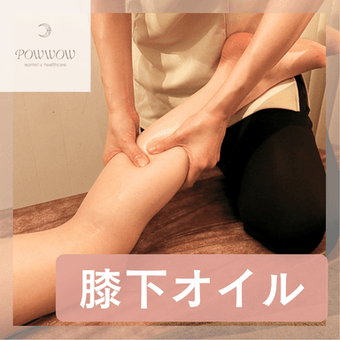 ☆足むくみのケアに！【全身整体＋膝下オイル＋小顔矯正＋骨盤矯正】￥9,980