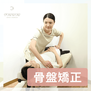 ★骨盤の歪みからのひどい首肩こり解決に！【骨盤矯正＋首肩徹底ケア】￥1,990			