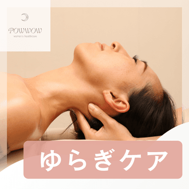 ★更年期のつらい肩こりに！【ゆらぎケア整体】￥1,990			