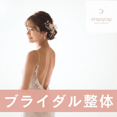 ☆平日16時まで限定☆ブライダル整体【美姿勢整体＋小顔矯正＋骨盤矯正】