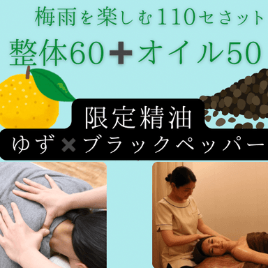梅雨110分セット（整体６０＋オイル５０）季節の香り　ゆずペッパー