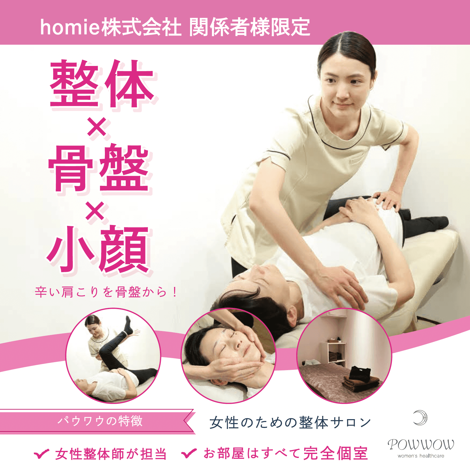 【チラシをお持ちのご新規様限定】お試しウィメンズ整体コース80分(所要時間） 3980円