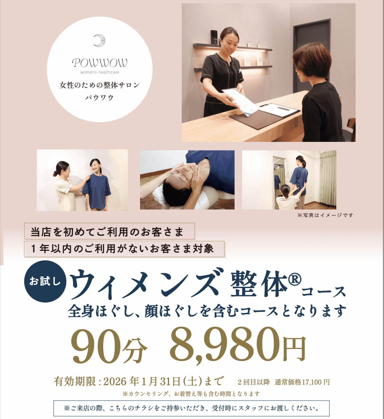 【ご新規様・チラシをお持ちの方限定】お試しウィメンズ整体コース 90分 8,980円