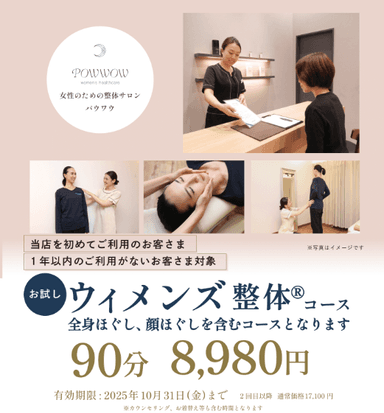 【ご新規様・チラシをお持ちの方限定】お試しウィメンズ整体コース 90分 8,980円