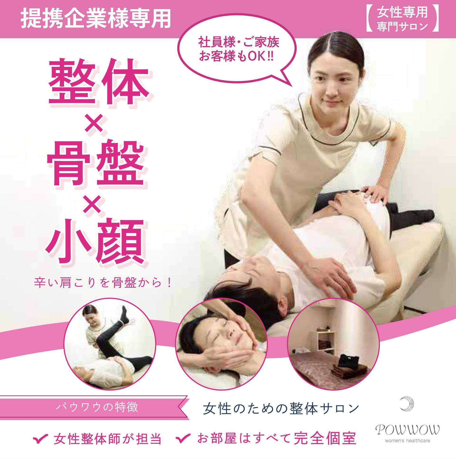 【チラシをお持ちのご新規様限定】お試しウィメンズ整体コース80分 3980円