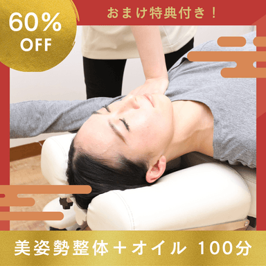 【1/2〜1/8限定｜実質60%OFF｜特典付】美姿勢代謝アップ温活整体コース100分 11000円