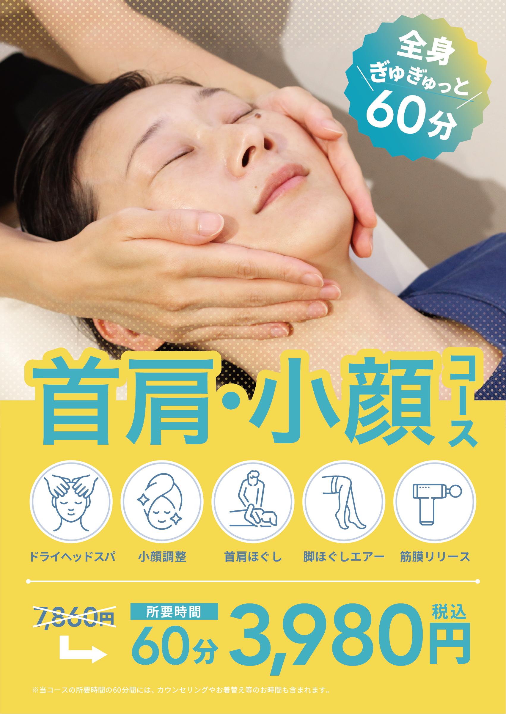 【最新★マシン＆ハンド】時短40分小顔・首肩/骨盤矯正・全身スッキリコース¥7070