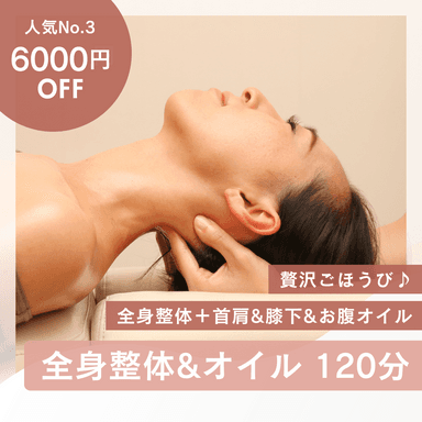 【人気No.3／贅沢ごほうび♪6000円OFF】全身整体＋首肩＆膝下＆お腹オイル120分20740円→14740円!