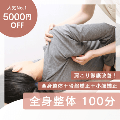 【人気No.1／肩こり徹底改善！5000円OFF】全身整体＋骨盤矯正＆小顔矯正100分¥15200→¥10200