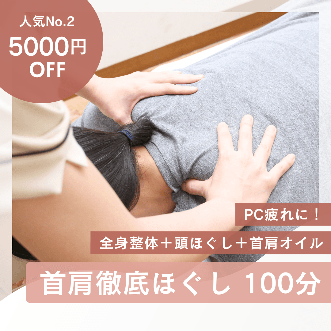 【平日10〜15時／5000円OFF】100分首肩徹底!全身整体＋頭ほぐし＋首肩オイル