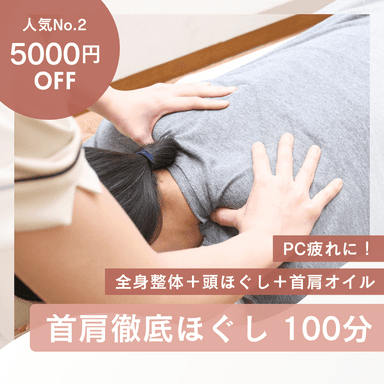 【平日10〜15時／5000円OFF】100分首肩徹底!全身整体＋頭ほぐし＋首肩オイル