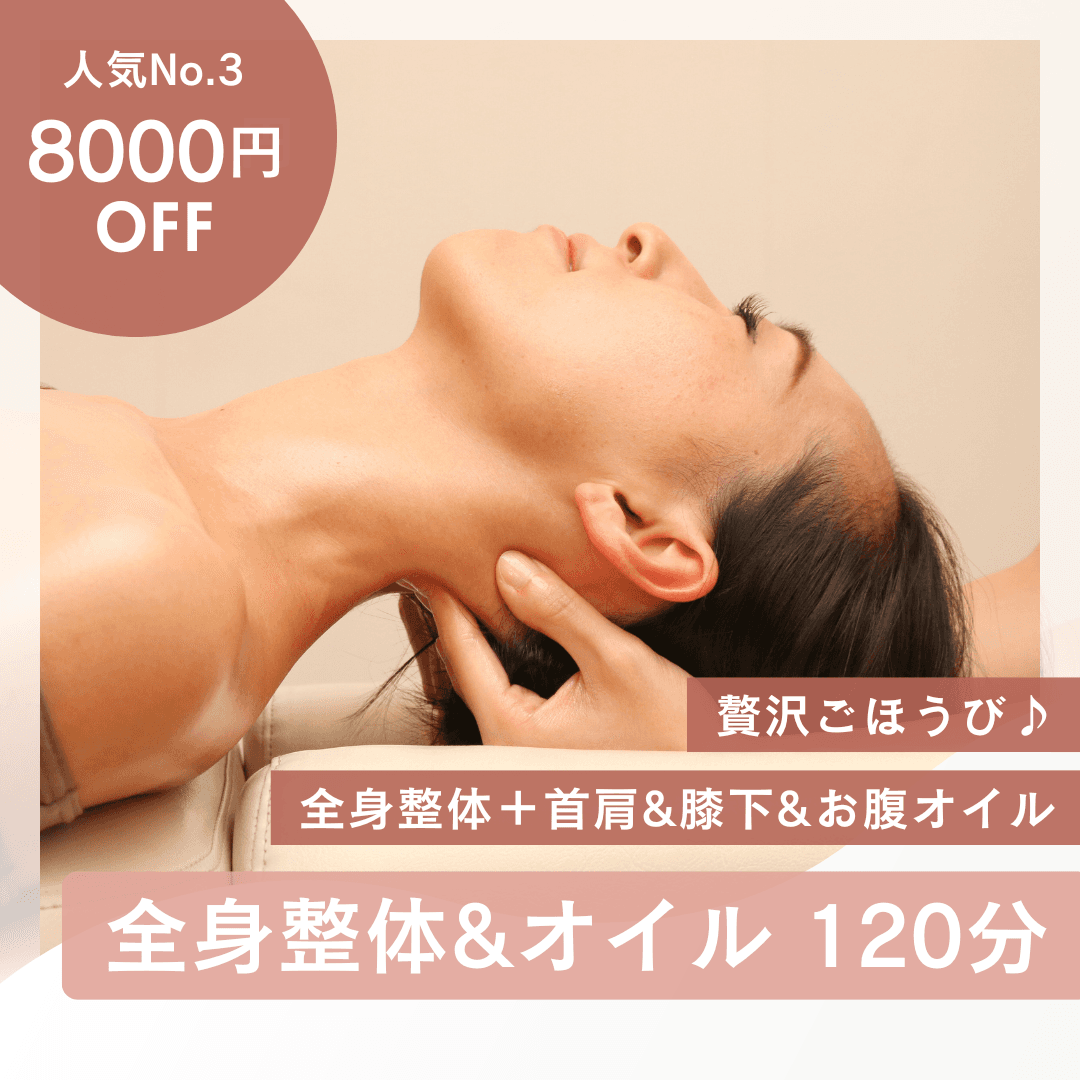 【人気No.3／贅沢ごほうび♪8000円OFF】全身整体＋首肩＆膝下＆お腹オイル120分¥24,060→¥16,060