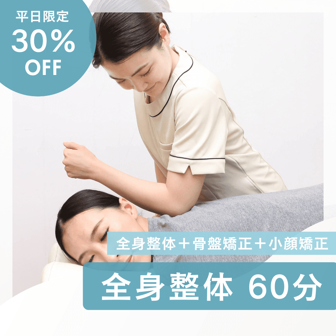 ★12/31まで30%OFF／平日限定★ 全身整体+小顔矯正計60分\7,980