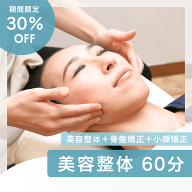 ★1/31まで30%OFF★ 美容整体+小顔矯正計60分\6300