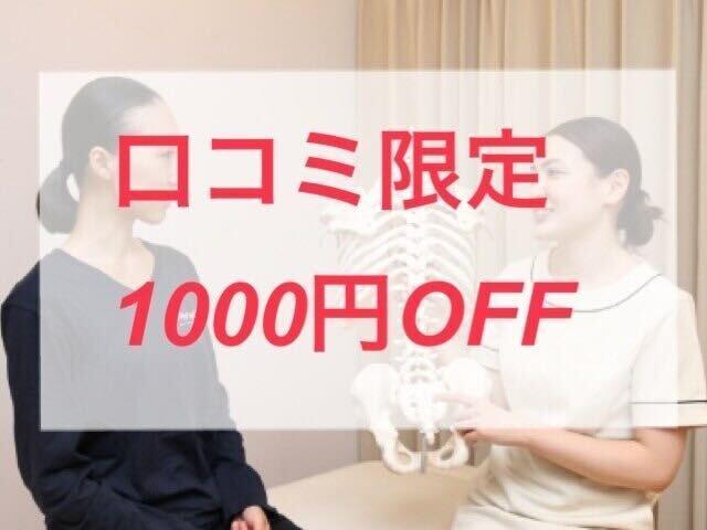 口コミの投稿で「施術代またはプリペイド購入時1000円オフ！」