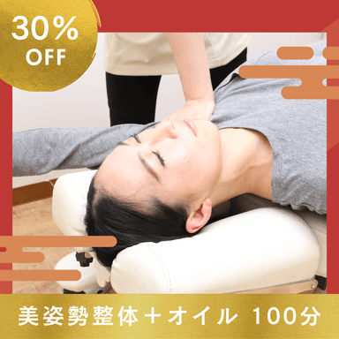 【1/2〜1/9限定】美姿勢代謝アップ温活整体コース100分 11000円