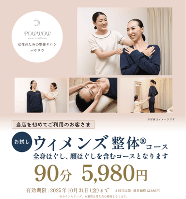 【ご新規様・チラシをお持ちの方限定】お試しウィメンズ整体コース90分 5,980円