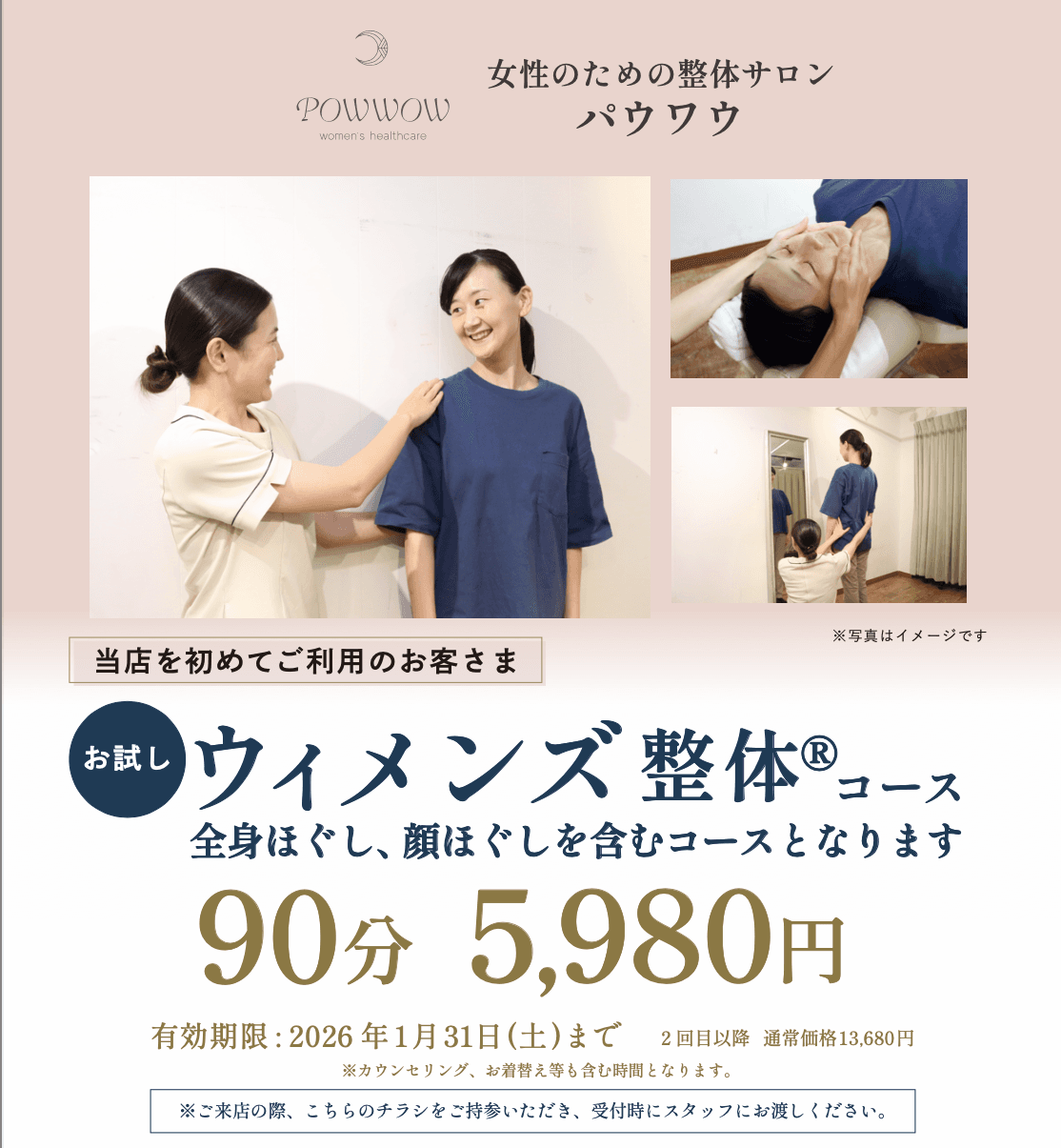 【ご新規様・チラシをお持ちの方限定】お試しウィメンズ整体コース90分 5,980円