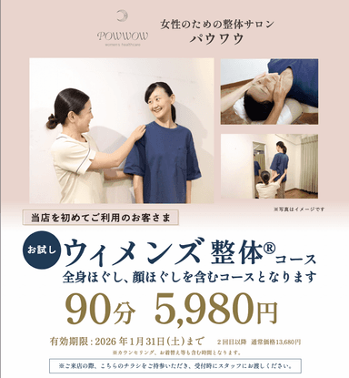 【ご新規様・チラシをお持ちの方限定】お試しウィメンズ整体コース90分 5,980円