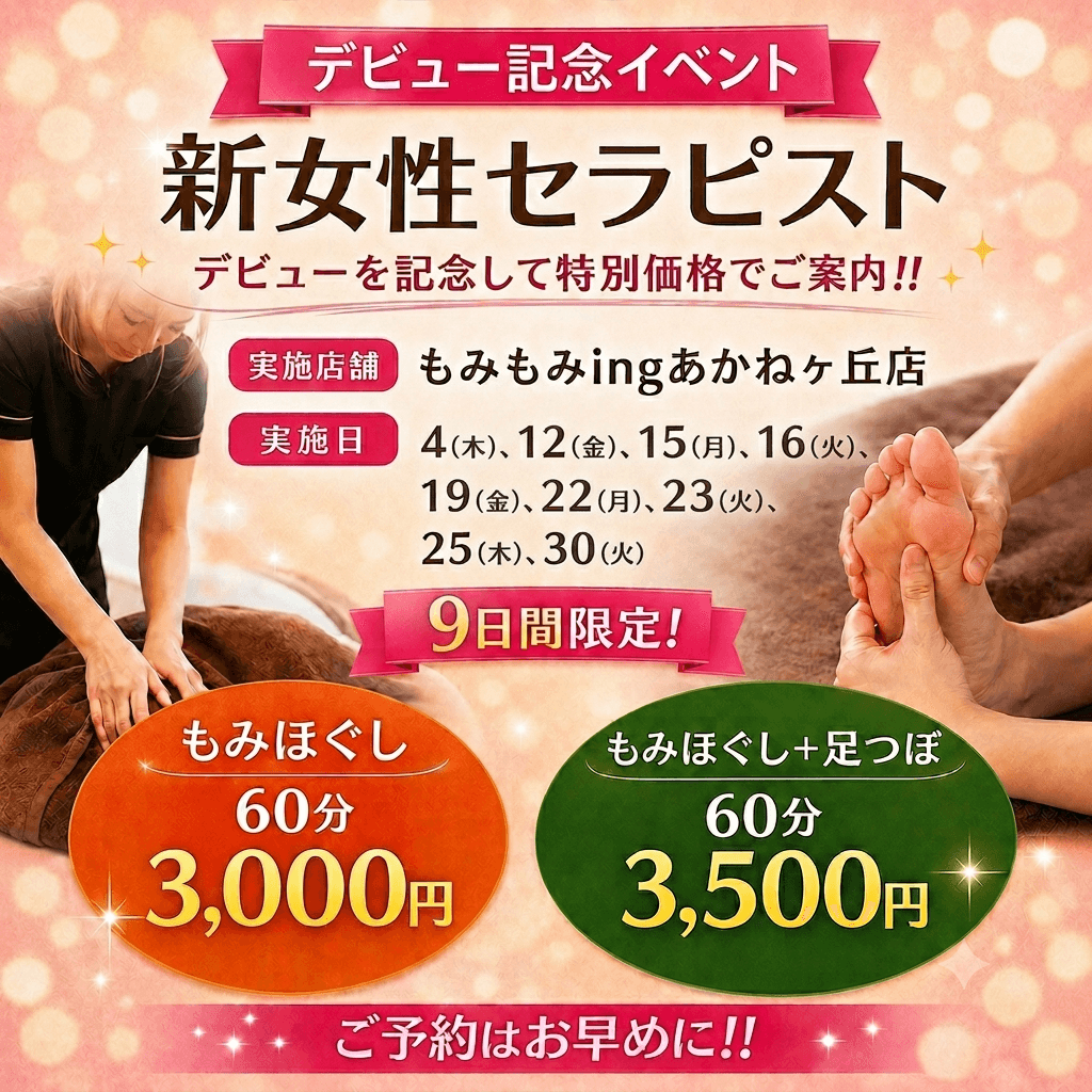 もみほぐし＋足つぼ60分（モニター）