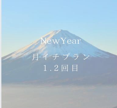 ①ニューイヤー月イチプラン1.2回目
