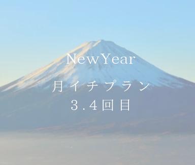 ②ニューイヤー月イチプラン3.4回目