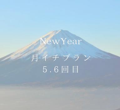 ③ニューイヤー月イチプラン5.6回目