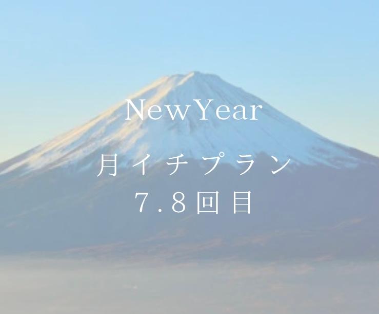 ④ニューイヤー月イチプラン7.8回目