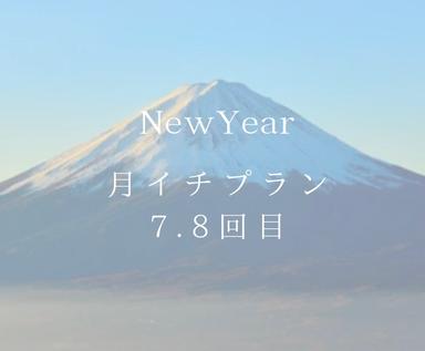 ④ニューイヤー月イチプラン7.8回目