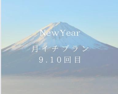 ⑤ニューイヤー月イチプラン9.10回目