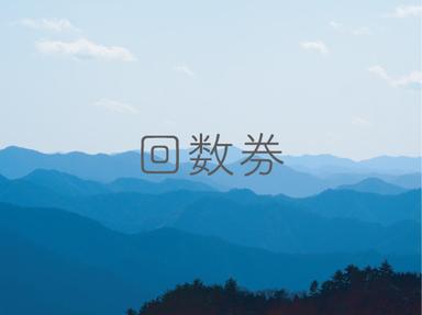 【回数券利用】発酵温熱木浴 1名様