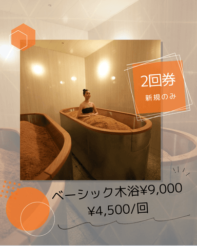 初回のみ【ベーシック木浴2回券】￥9,000