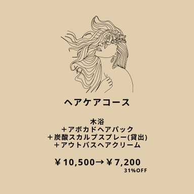 【期間限定】ヘアケアコース