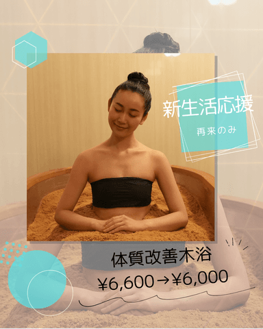 再来のみ【新生活応援キャンペーン】体質改善木浴¥6,600→¥6,000