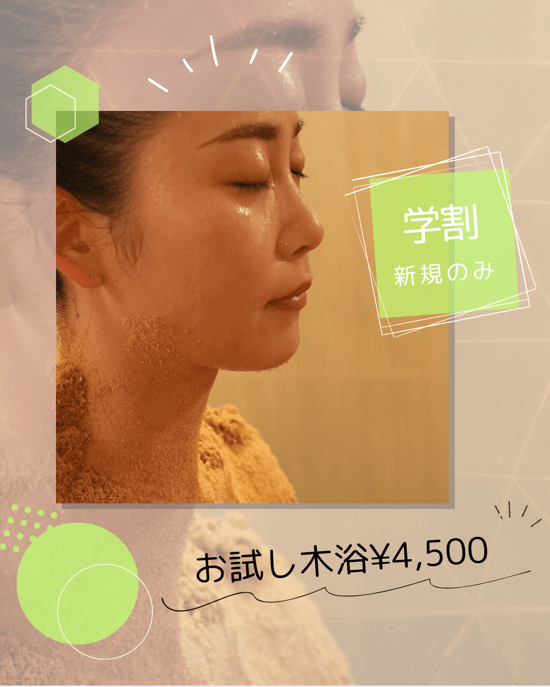 初回のみ【学割U24・学生応援】お試し木浴15分　¥4,500