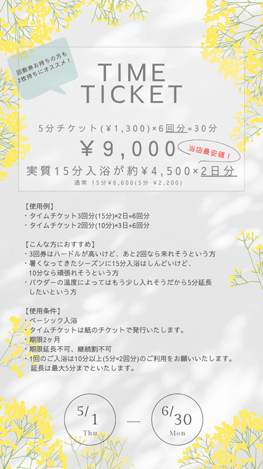 【期間限定】当店最安値？！タイムチケット