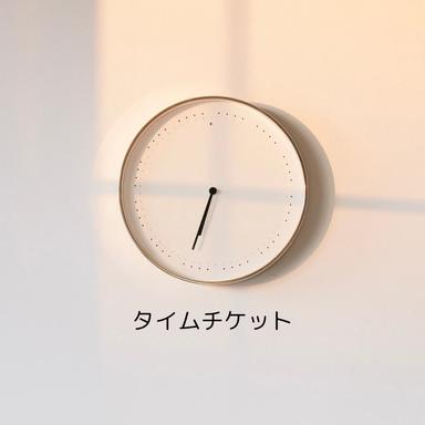 【紙消化】タイムチケット